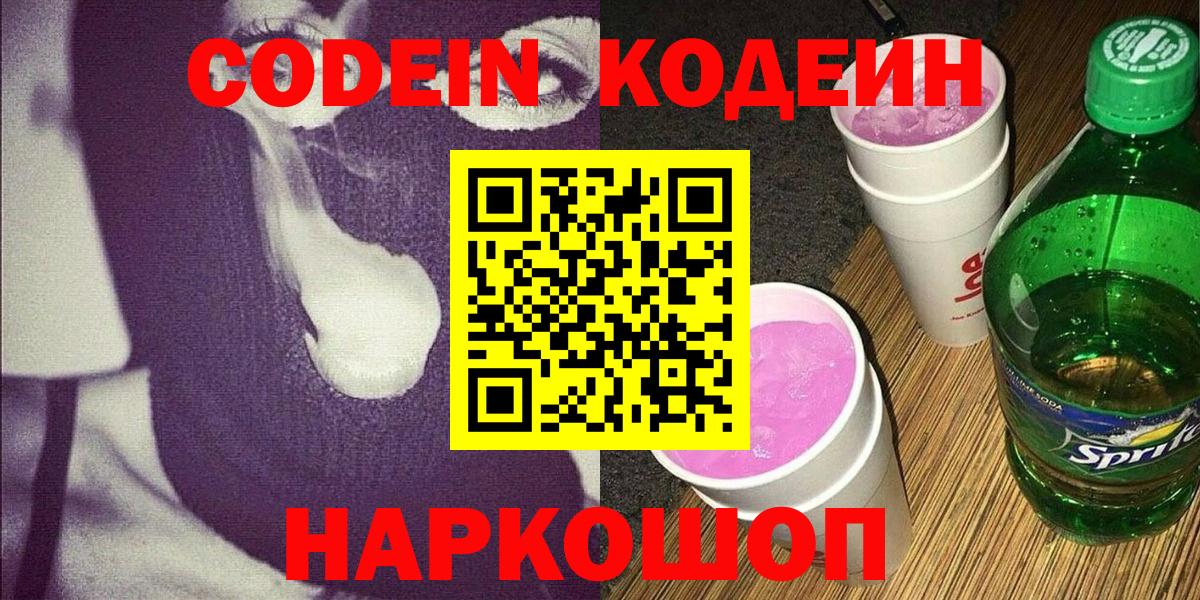 Кодеиновый сироп Lean Purple Drank  Вход с VPN  Мариинск  Кодеин Purple Drank 